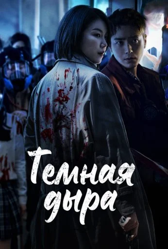 Тёмная дыра (2021) онлайн бесплатно